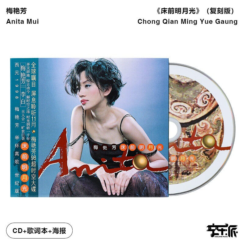 【正版音像】梅艳芳《床前明月光》复刻版CD唱片
