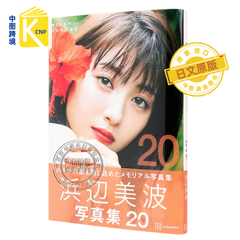 日文原版 浜辺美波写真集 20 単行本 滨边美波  2021/10/27发售 日本原装进口 正版书