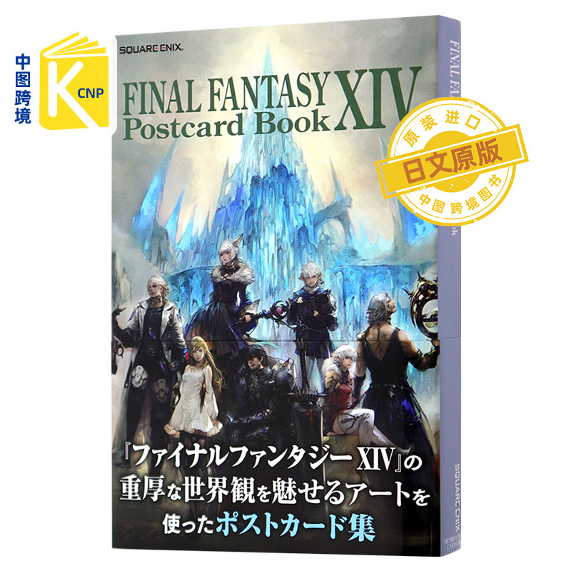 日文原版 最终幻想XIV官方明信片书 FINAL FANTASY XIV ポストカードブックスクウェア.エニックス 日本原装进口正