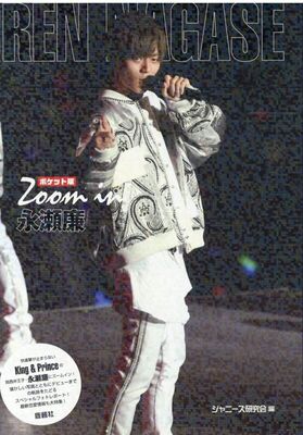 日文原版 Zoom in 永瀬廉 聚焦永濑廉 口袋版  ポケット版  永濑廉写真书   ジャニーズ研究会 鹿砦社 日本原装进口书籍