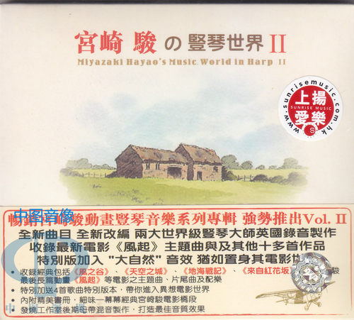 【中图音像】上扬 宫崎骏的竖琴世界2 动画竖琴音乐CD GVC013