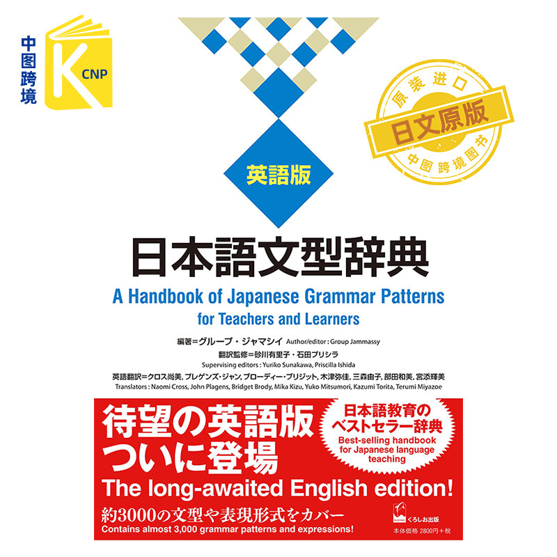 日文原版 日本語文型辞典 英語版 日语句型词典英语版 语言学习 字典教材 グループ?ジャマシイ 日本原版进口 正版书