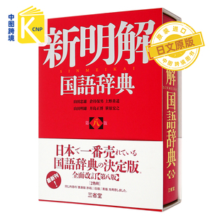 日文原版 新明解国語辞典 第８版 新明解国语词典 第8版 山田 忠雄, 倉持 保男 三省堂 日本原装进口书籍 正版