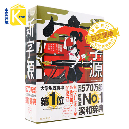 中图跨境 日文原版 角川新字源 特装版 字典词典 语言学习工具书 小川環樹,西田太一郎,赤塚忠∥編 KADOKAWA 日本原装进口