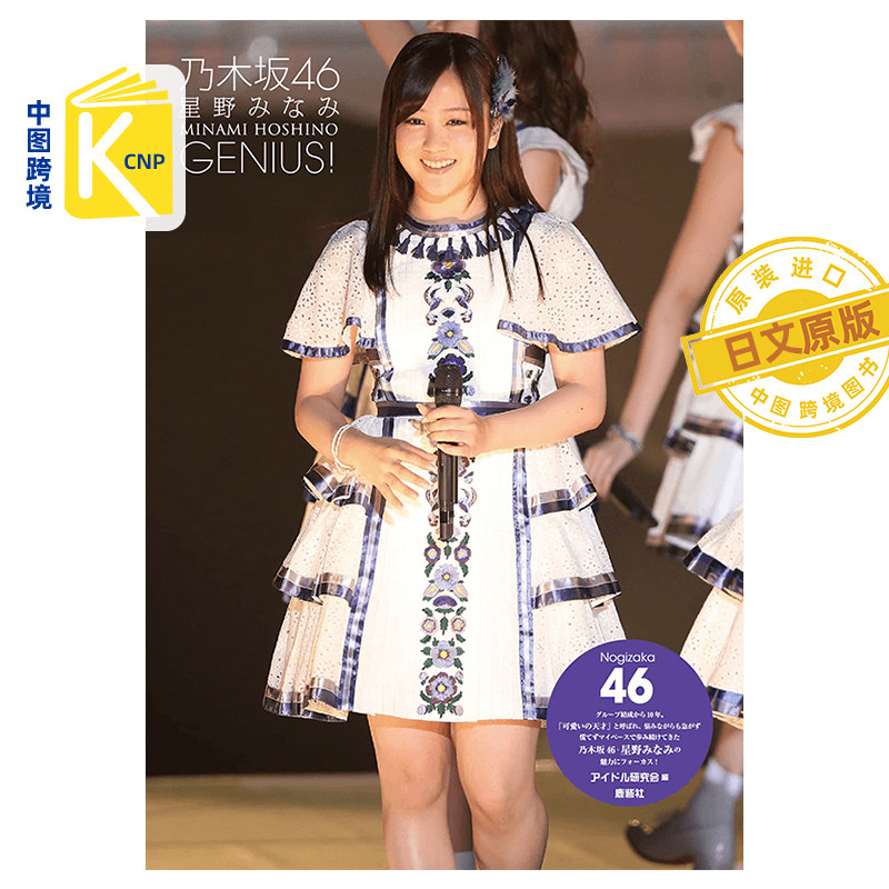 日文原版 乃木坂46 星野みなみ 照片集2 乃木坂46 星野南写真 アイドル研究会 原版进口 正版书