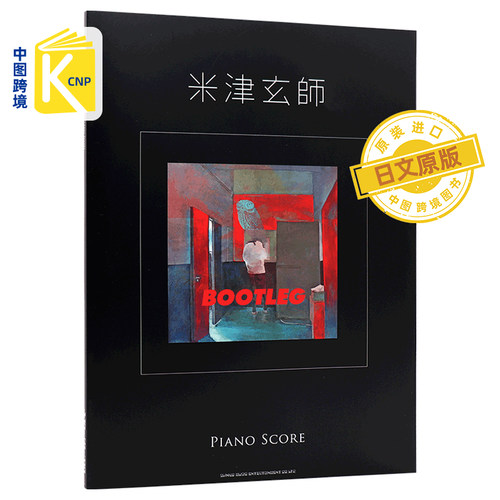 日文原版 米津玄師「BOOTLEG」PIANO SCORE 米津玄师 钢琴谱 乐谱 シンコーミュージック