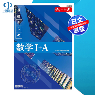 チャート式 书 正版 日本留学考试书 深图日文 新課程 教材 数学I 基礎から 数研出版 现货 チャート研究所 基础数学