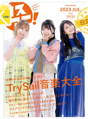 现货 日文原版リスアニ！Vol.52 TrySail音楽大全 麻仓桃 雨宫天 夏川椎菜 Vol.52音乐大全 日本原装进口 正版书