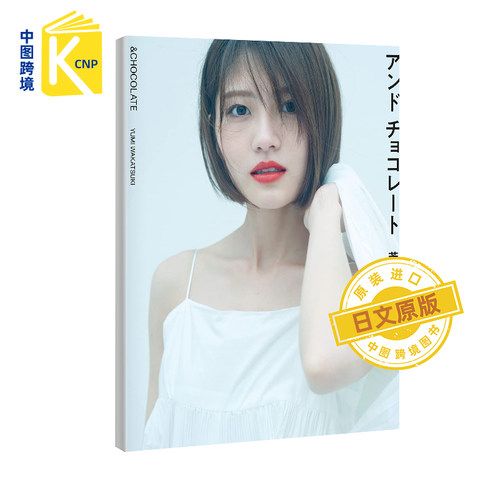 日文原版 若月佑美2nd写真集 附特典 明信片6封1  元乃木坂46 演员 模特 大型本 日本原装进口 正版书