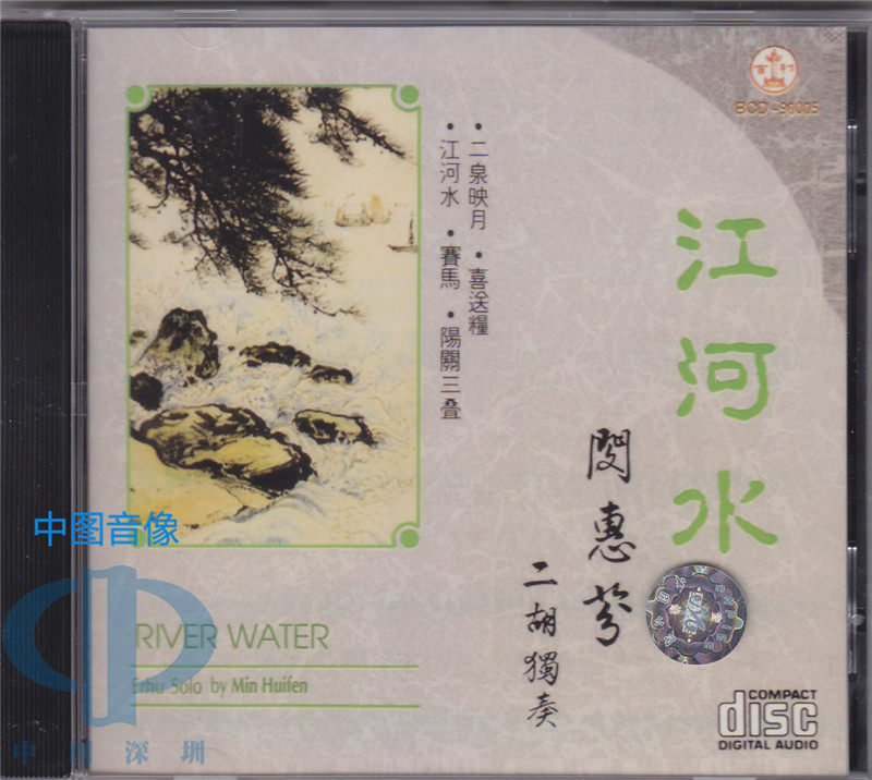 【中图音像】江河水 閔惠芬 二胡独奏 CD BCD90005 百利