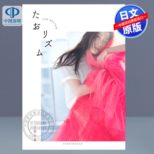 日文原版 预售土屋太凤节奏 たおリズム 日本原装进口 正版书