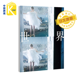 日文原版 世界 玉城ティナ デビュー10周年記念写真集 蜷川実花全編撮影 玉城TINA出道10周年纪念写真 日本原装进口 正版