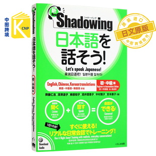 现货 日文原版新 シャドーイング日本語を話そう 初～中級編 用影子练习法说日语 初中级篇日英中韩对译语言学习进口正版