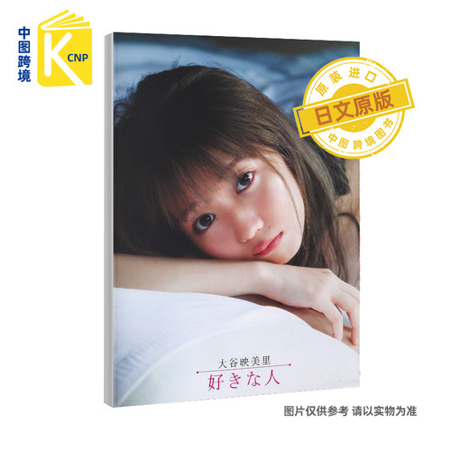 日文原版 大谷映美里1st写真集 大谷映美里ファースト写真集 好きな人（Emiri Otani）集英社 日本原装进口 正版书