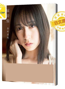 预售日向坂46金村美玖1st写真