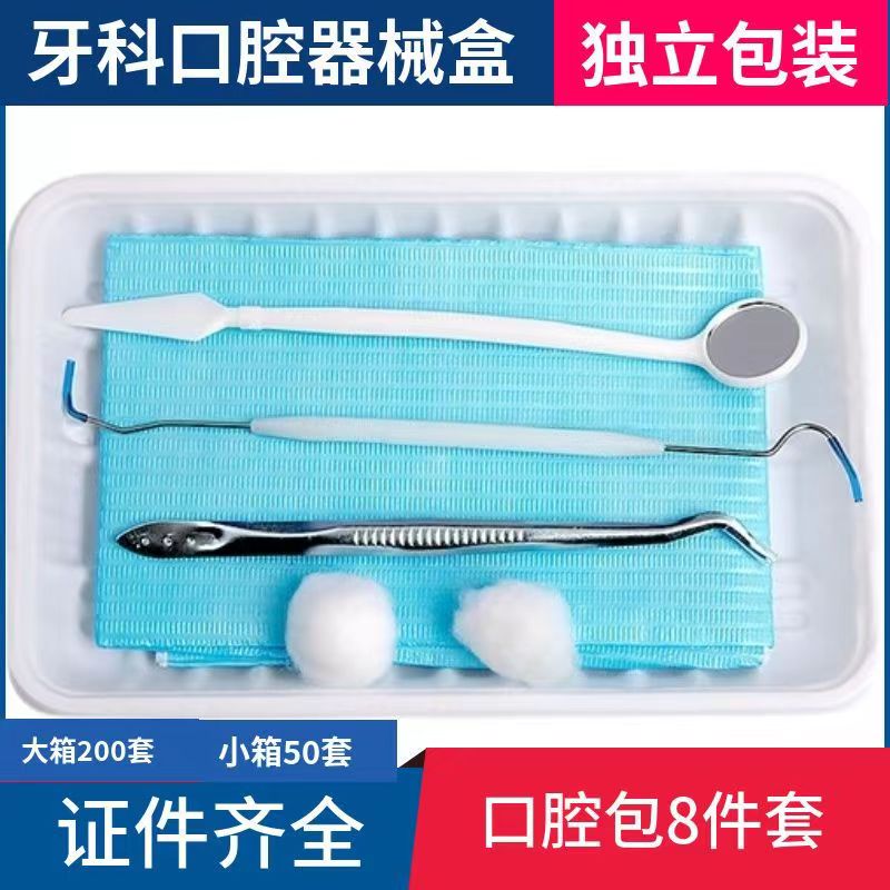 牙科一次性器械盒检查口腔包