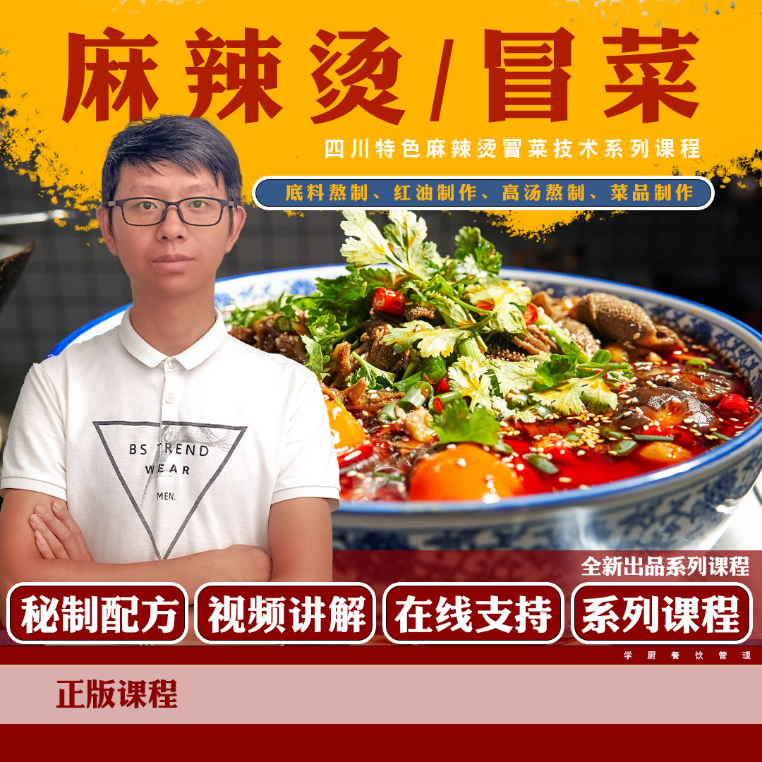 四川骨汤麻辣烫冒菜串串香技术配方小吃技术商用开店视频课程
