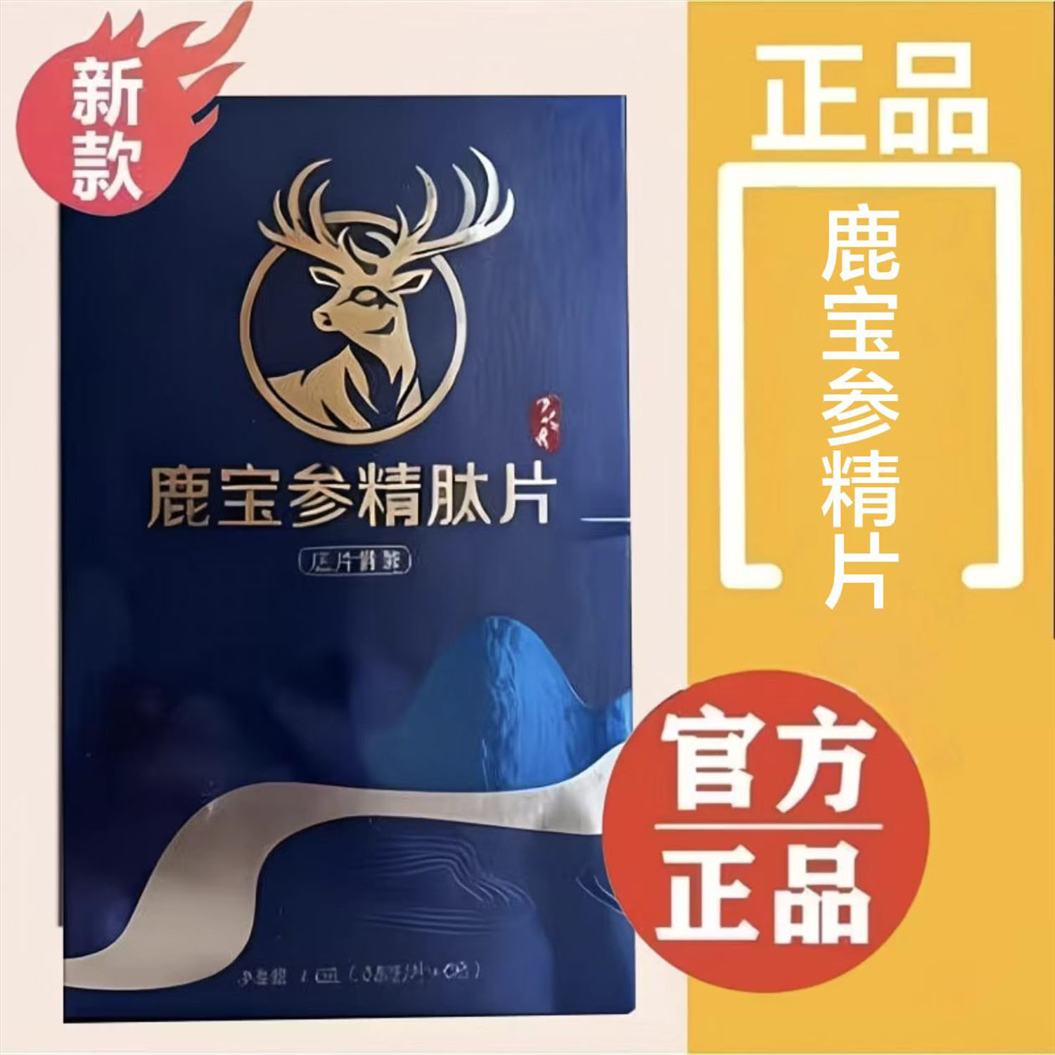 【正品】万佰源鹿宝参精肽片男士口服牡蛎海参黄精牛鞭压片糖果