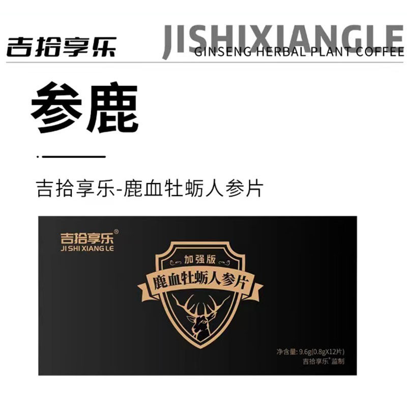 正品吉拾享乐鹿血牡蛎人参片加强版郎必威人参草本植物能量咖啡