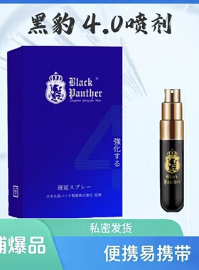 【正品】黑豹四代喷剂植物萃取持久不麻比戈烎密码黄精参鹿片