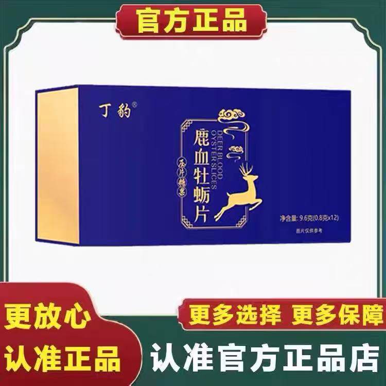 丁豹鹿血牡蛎片男神硬糖滋补调补