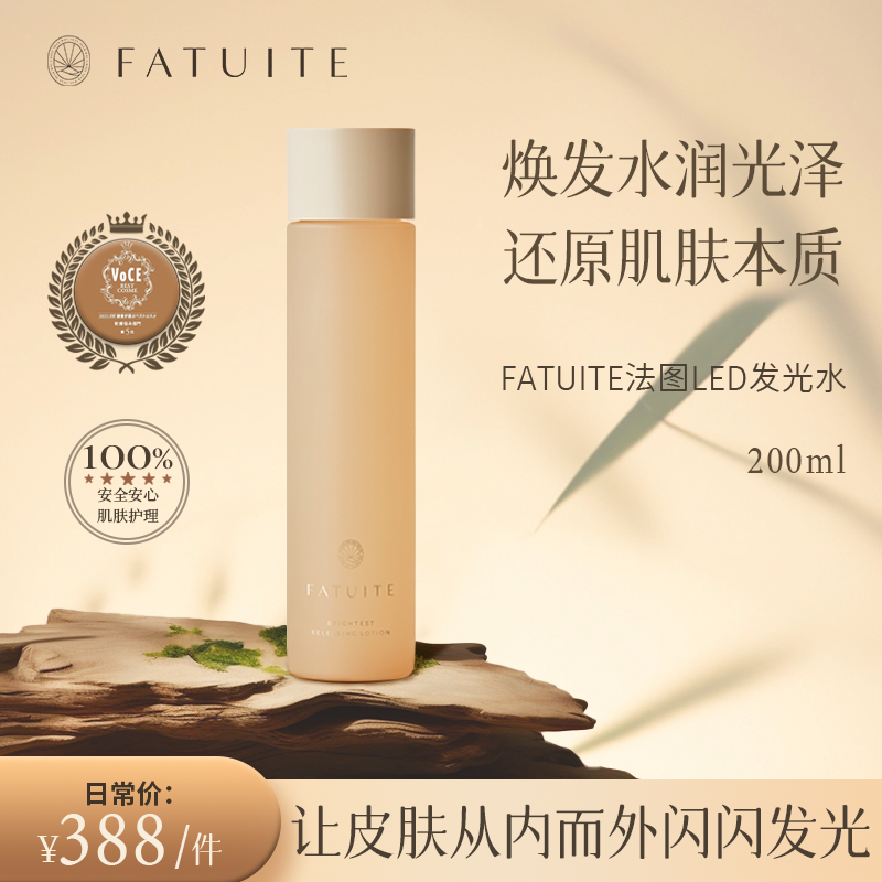 FATUITE法图LED发光水茶树精华长效保湿舒缓修护养护水光肌 200ml