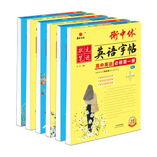 2026版衡中体同步字帖 高中练字帖上册 高一高二高三语文英语课堂同步人教外研 状元笔迹描红铅笔硬笔书法练习一课一练 刘嘉森