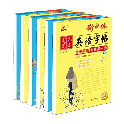 衡中体字帖人教外研字帖