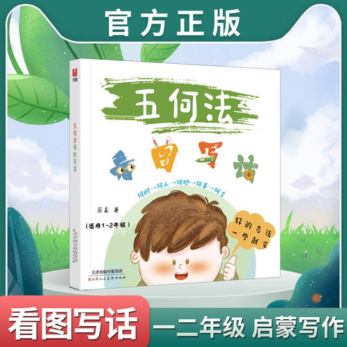 五何法看图写话写作文入门