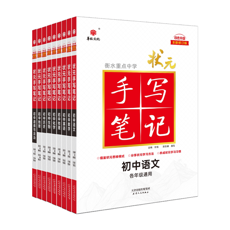 全国初中通用 2026新版衡水重点中学状元手写笔记初中版全单科套装 七八九年级初一初二初三复习资料学霸提分笔记初中教辅辅