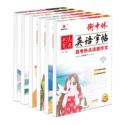 衡中体高中语文英语专项字帖