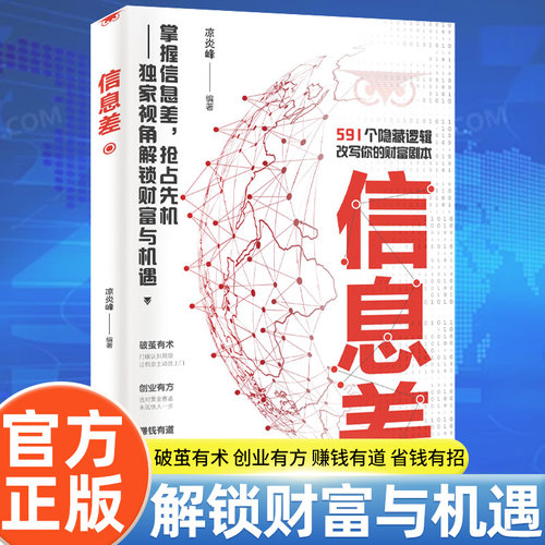 信息差 56个隐藏逻辑 看透大数据背后得到底层逻辑 掌握信息差 抢占先机   独家视角解锁财富与机遇