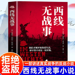 【官方正版】西线无战事一部讲述真实战争的反战小说也是一部残酷的个人成长小说在炮火中幻灭异化的纪实文学战争与部队生活的残酷