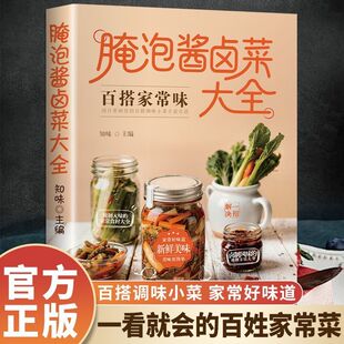 腌泡酱卤菜大全正版家常菜食谱新手卤菜技术书简单美食制作方法书