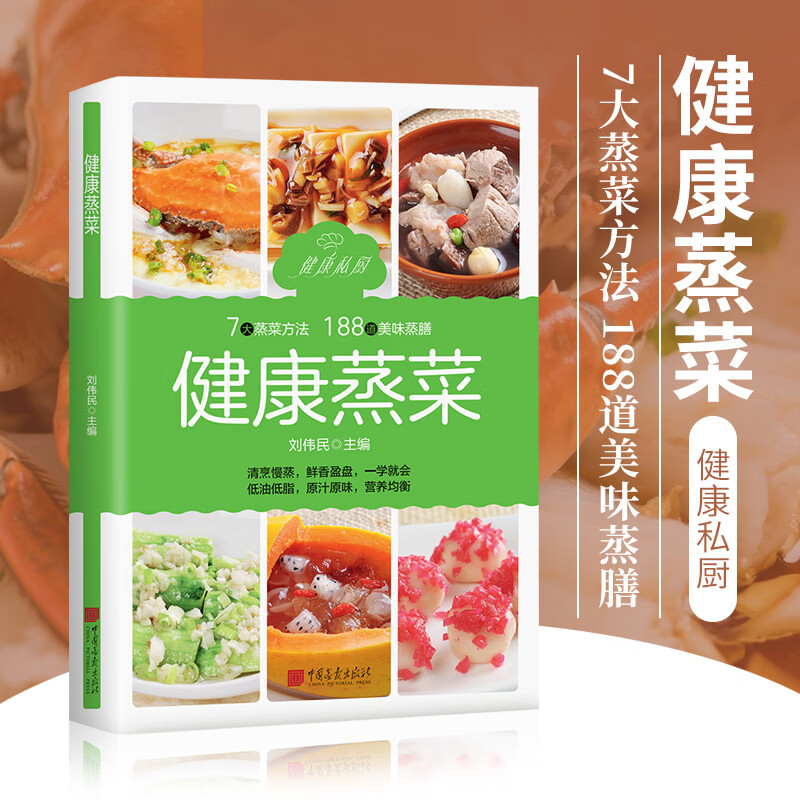 健康蒸菜 少油健康的蒸菜菜谱书籍 新手入门详解图解蒸菜食谱大全 健康蒸菜 7大蒸菜方法 188道美味蒸膳