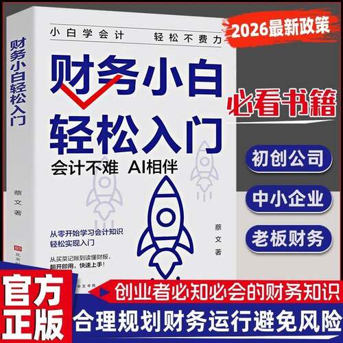 【正版现货】财务小白轻松入门 创业者需会的财务知识秒懂财报拆解财务知识了解融资纳税成本知识书籍畅销书排行榜