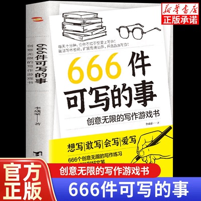 666件可写的事创意无限的写作游戏书 减压书语文作文写作练习册日记笔记手账文艺创意练习小说构思灵感文学写作表达书籍