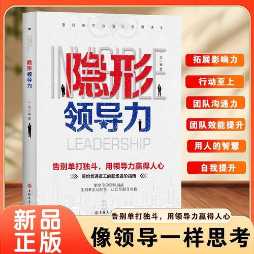 【抖音同款】隐形领导力正版 识人用人管人写给普通员工的领导力实践手册 职场赋能团管理法则管理类方面的书籍企业领导力法则书籍