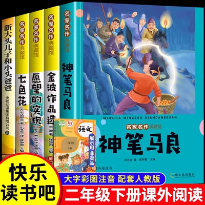 二年级下册必读】课外书神笔马良愿望的实现七色花金波散文一起长大的玩具彩图注音版快乐读书吧全套课外阅读书