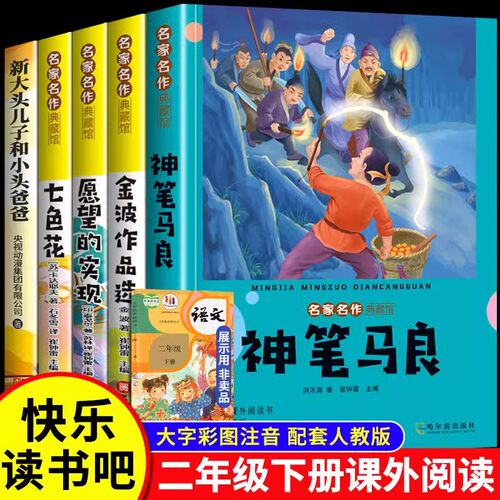 二年级下册必读】课外书神笔马良愿望的实现七色花金波散文一起长大的玩具彩图注音版快乐读书吧全套课外阅读书