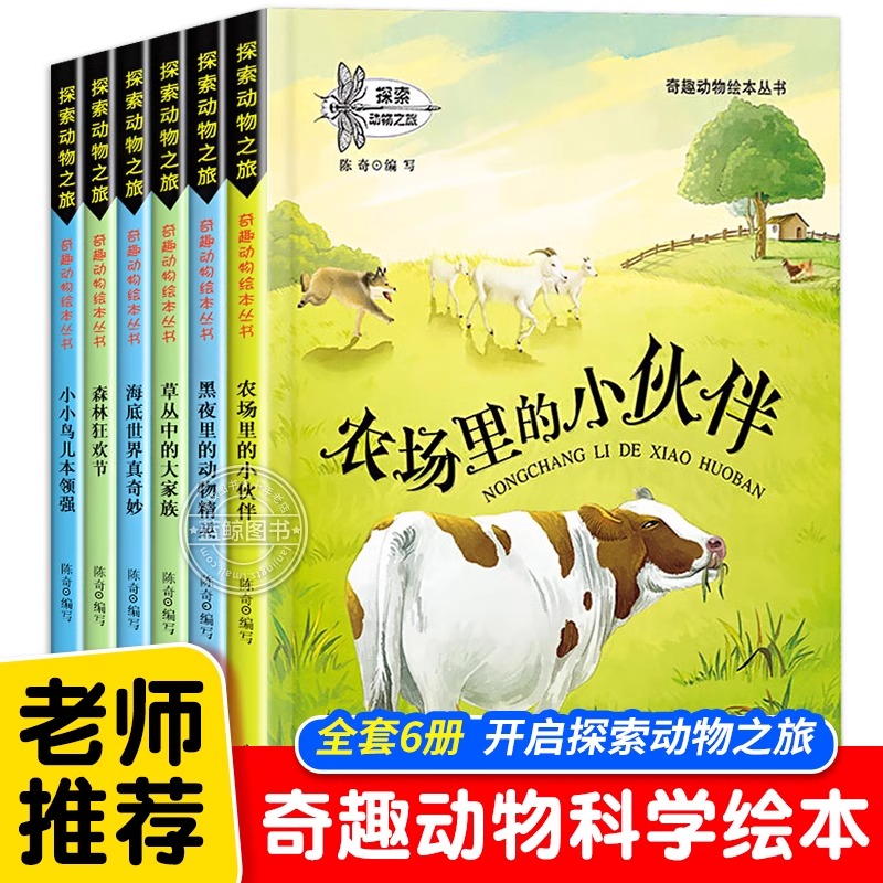 探索动物之旅全套6册动物故事绘本正版儿童绘本故事书籍0-3-4-5-6-7-8岁奇趣动物绘本丛书农场里的小伙伴漫画书图画书早教启蒙