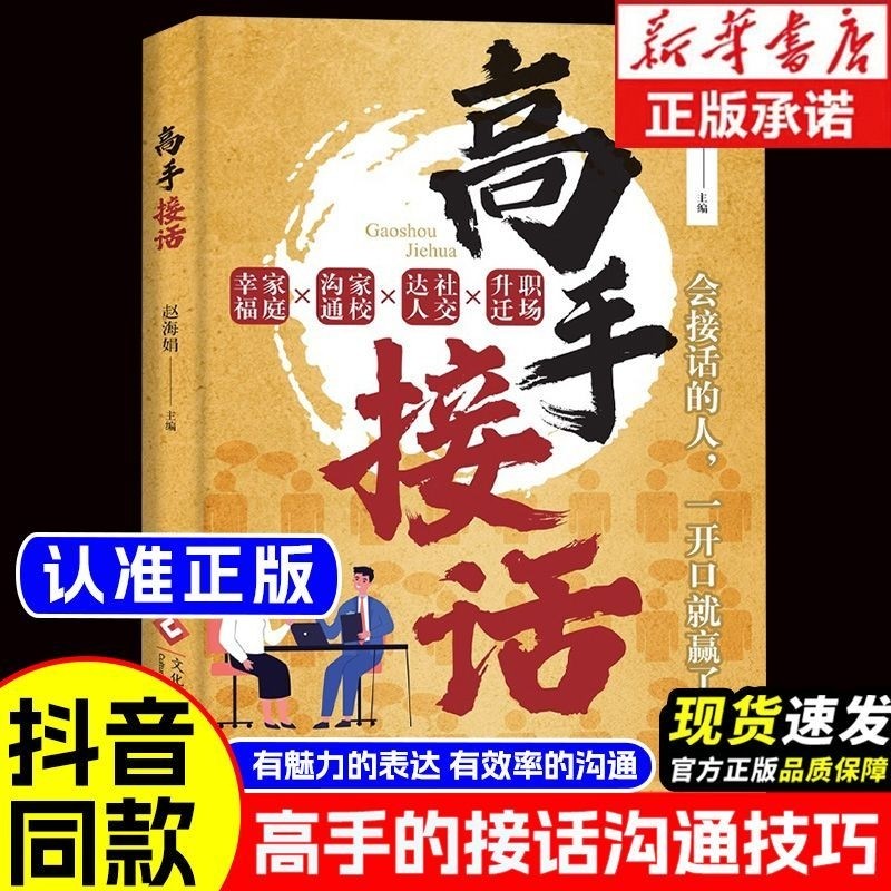 【抖音同款】高手接话官方正版书籍沟通一问一答多场景巧妙应对话术高情商聊天说话技巧秘籍训练口才人际关系为人处世职场社交宝典