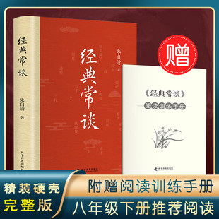 经典常谈 朱自清正版原著完整版八年级下册课外书必读的阅读正版文学名著初中8下精典金典长谈常读初中生初二年级必读课外书籍