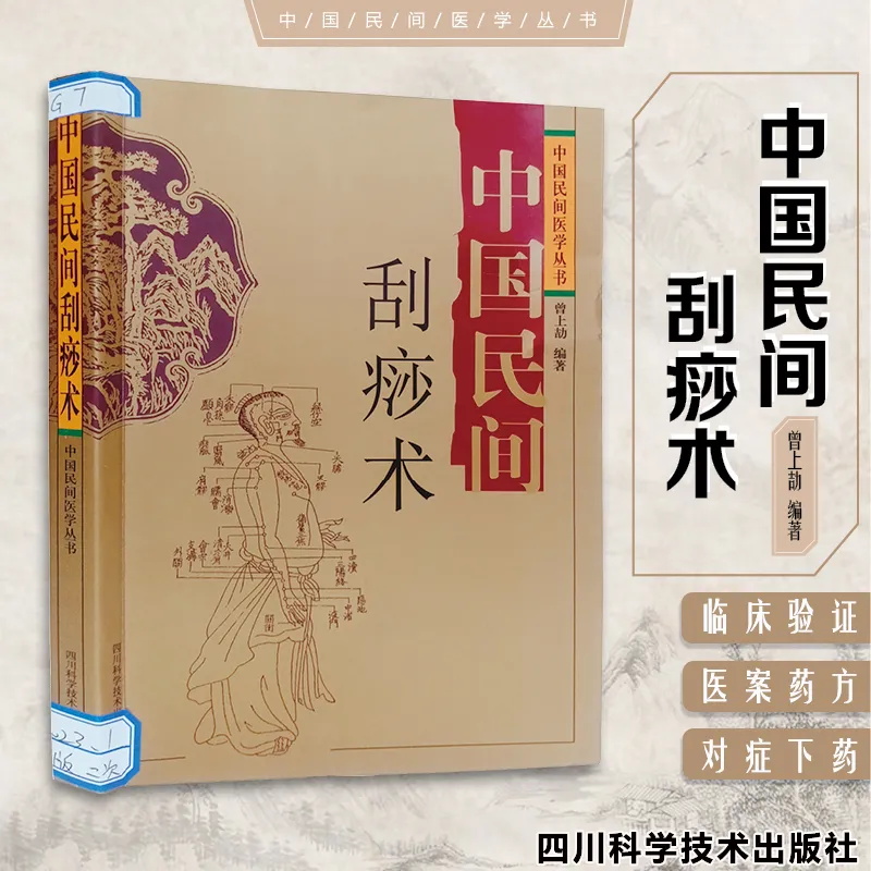 中国民间刮痧术中医药学经络穴位刮痧疗法砭石针灸热熨推拿拔罐 家庭中医养生保健 中国民间医学丛书 曾上劼 编著 四川科学技术