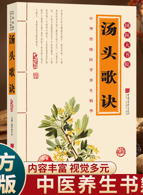 【抖音同款】汤头歌诀正版中医书籍养生入门书籍零基础学辨证开方国潮养生必读中草药书籍中医基础入门理论书籍家庭实用食疗养生书