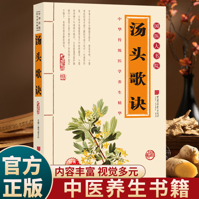 【抖音同款】汤头歌诀正版中医书籍养生入门书籍零基础学辨证开方国潮养生必读中草药书籍中医基础入门理论书籍家庭实用食疗养生书