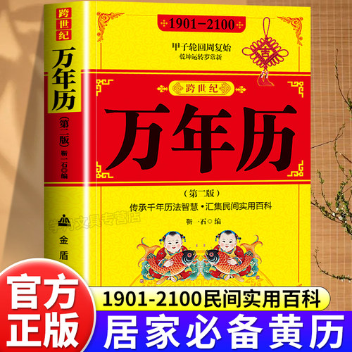 跨世纪万年历 中华传统节日民俗 农历公历对照表生辰八字生肖运程五行测算学入门书二十四节气农历公历对照表传统节日民俗风水文化