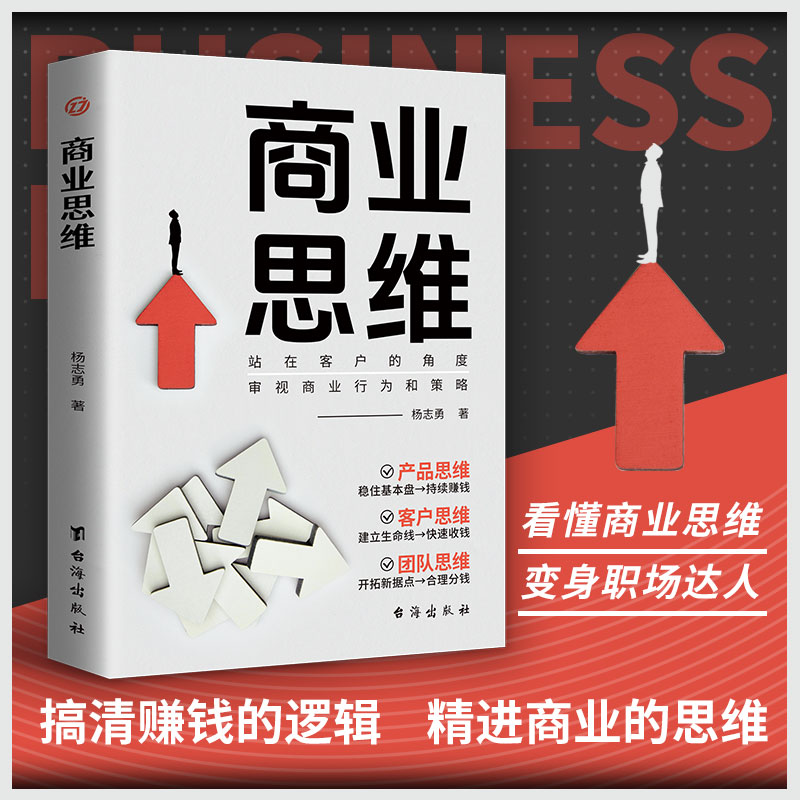 商业思维 成功励志股市格局决策财富理财野心战略洞悉逻辑普通人辅助书致富思维商业之道创业者书籍