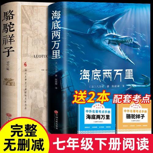 骆驼祥子和钢铁是怎样炼成的七年级必读正版海底两万里原著完整版七年级下册必读的课外书初一7下名著语文书目初中生课外阅读书籍