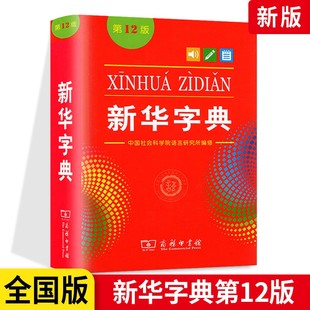 新华书店 旗舰店官网人民教育出版 2021 社初中生小学汉语词典 字典小学生专用一年级人教版 单色最新 第12版 非11版 版 新华字典正版